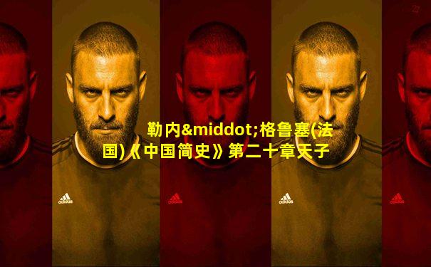 勒内·格鲁塞(法国)《中国简史》第二十章天子 隋炀帝